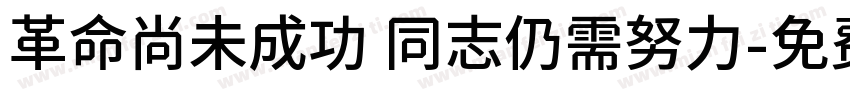 革命尚未成功 同志仍需努力字体转换